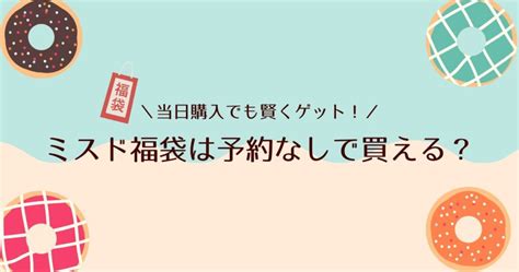 ミスド福袋は予約なしでも買える？賢くゲットする方法を徹底解説！