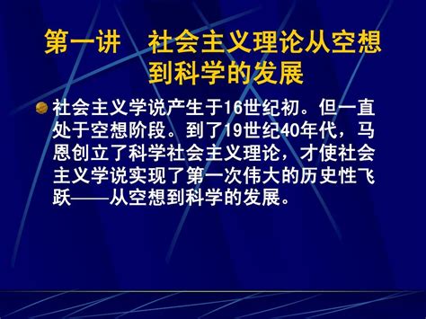 第一讲理 社会主义理论从空想到科学word文档在线阅读与下载无忧文档