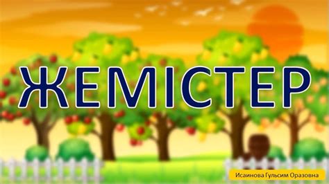 🍎🍑🍋 Жемістер қазақша мультфильм фрукты на казахском языке жемистер ...
