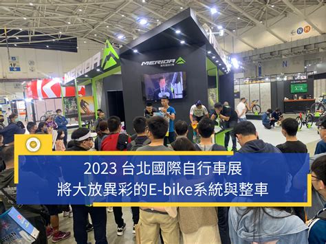 2023 台北國際自行車展，將大放異彩的e Bike系統與整車 單車時代 自行車賽事報導、單車環島路線、新手教學