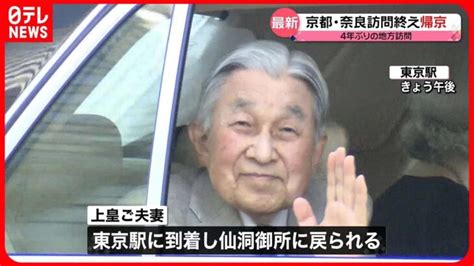 【上皇ご夫妻】京都と奈良の訪問を終え帰京 │ 【気ままに】ニュース速報