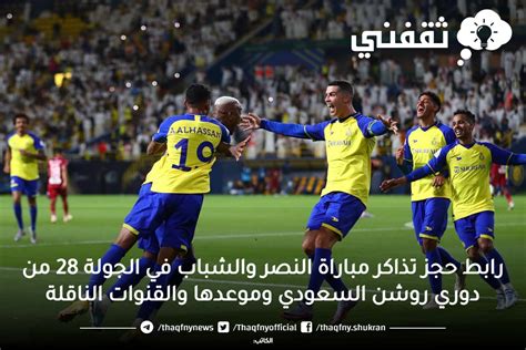 رابط حجز تذاكر مباراة النصر والشباب في الجولة 28 من دوري روشن السعودي