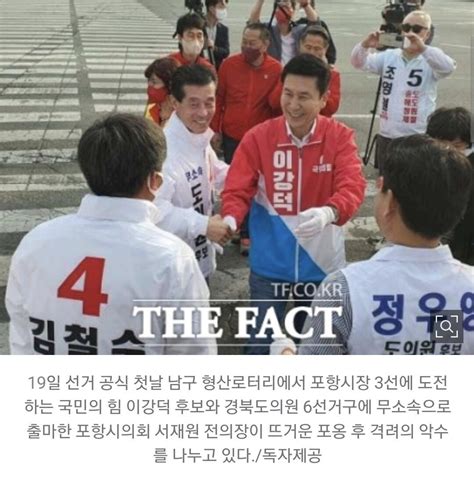 국민의힘 포항시장 이강덕 후보 무소속 경북도의원 서재원 후보 ‘뜨거운 포옹 정치시사 에펨코리아