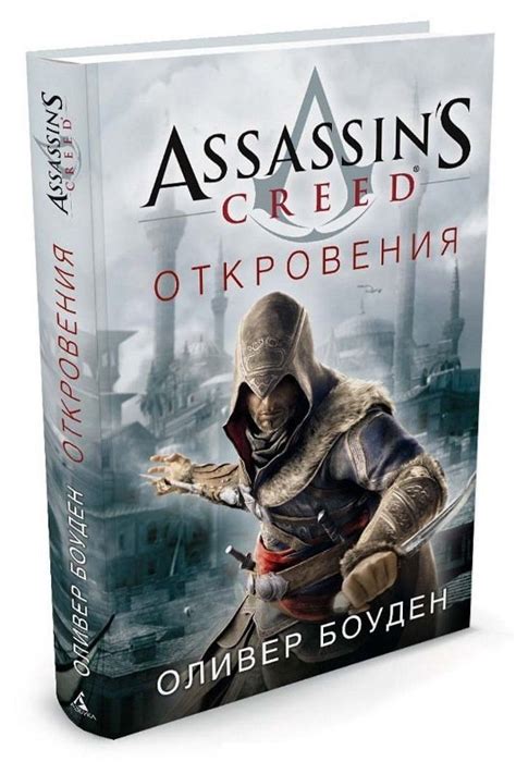 Assassins Creed. Откровения. - узнать о поступлении книги