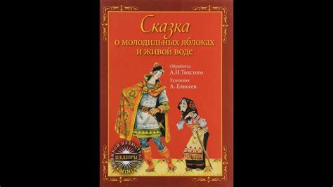 Аудиокнига Сказка о молодильных яблоках и живой воде Русская народная ...