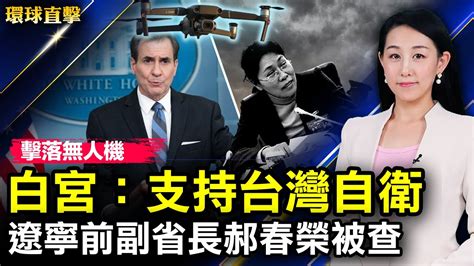 台灣首次擊落大陸無人機，白宮：支持台灣自衛；美日韓國安首長會談，專家：期待韓朝核均衡；遼寧省前副省長郝春榮被雙開；中國民主黨副主席陳立羣：中共的數字極權【 環球直擊 】 新唐人電視台