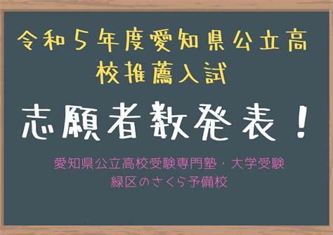 令和5年度、愛知県公立高校推薦入試の志願者数発表！｜緑区のさくら予備校 名古屋市緑区の学習塾 愛知県公立高校受験専門 個別指導さくら予備校