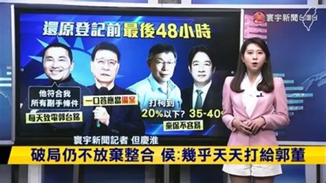 寰宇新聞 【慶淮推播】破局仍不放棄整合？侯友宜：幾乎天天打給郭董｜綜藝｜免費線上看｜litv立視線上影視