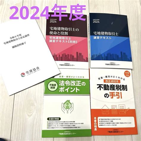 2024年度 宅地建物取引士 講習テキスト 補助資料冊子 最新版 By メルカリ