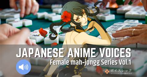 Japanese Anime Voices：female Mahjongg Series Vol1 Voices Sound Fx