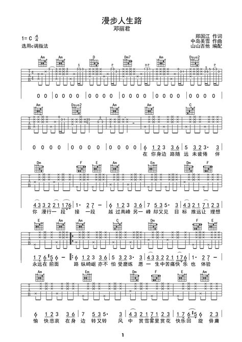漫步人生路 邓丽君 C调吉他谱 山山吉他编配 虫虫吉他ccguitarcn