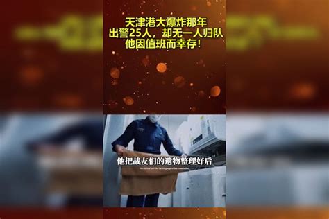 天津港大爆炸那年，出警25人，却无一人归队，他因值班而幸存！ 他因 值班 天津港