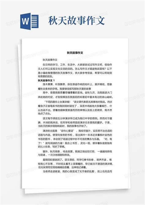 秋天故事作文word模板下载编号ljavkwwe熊猫办公