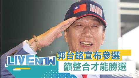 郭台銘正式宣布參選2024總統 喊話參選是為了推進在野整合 郭台銘 不讓台灣成為下一個烏克蘭｜【直播回放】20230828｜三立新聞台 Youtube