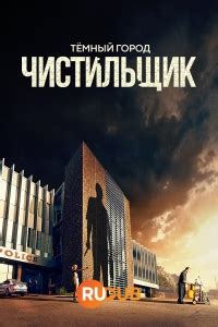 Сериал Темный Город: Чистильщик Dark City: The Cleaner смотреть онлайн ...