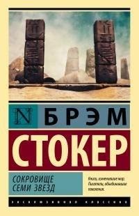 Сокровище семи звезд читать онлайн. Книга автора Брэм Стокер полностью ...