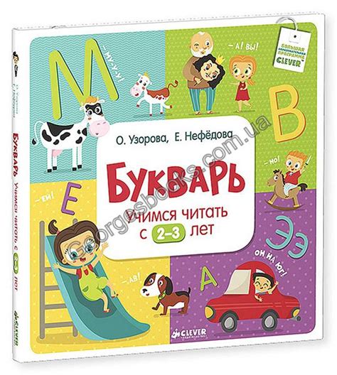 Книга для детей "Букварь. Учимся читать с 2-3 лет" автор Ольга Узорова ...