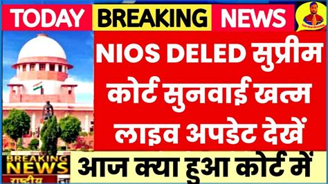 NIOS D EL ED सपरम करट LIVE सनवई करट ऑरडर NIOS DELED Supreme