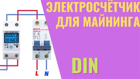 Однофазный счётчик эл-ва для майнинг-рига в DIN рейку (обзор) | Записки ...