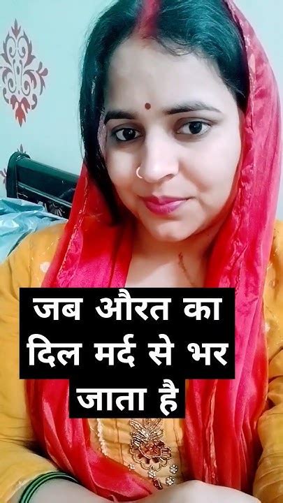 जब औरत का दिल मर्द से भर जाता 🙏🙏 Motivation Truline Shortsviral