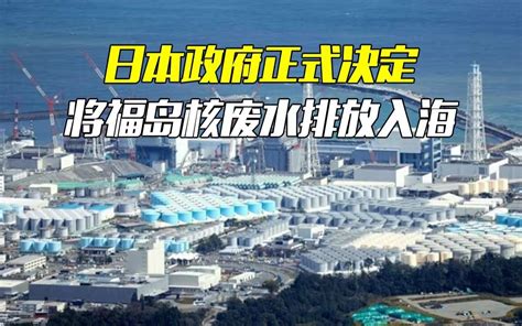 日本核废水排海，大家反应过于恐慌？ 知乎