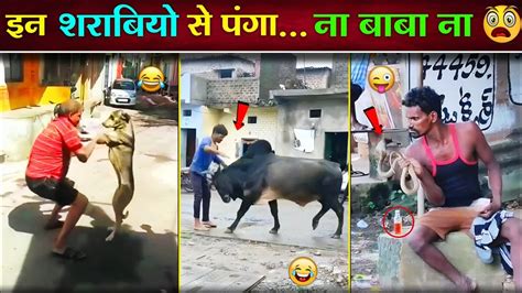 ऐसे खतरनाक शराबी आपने आज तक नहीं देखे होंगे 😂🤣 Sharabi Funny Video