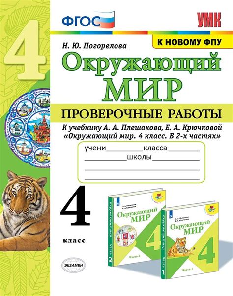 Окружающий мир 4 класс. Проверочные работы | Погорелова Надежда Юрьевна ...