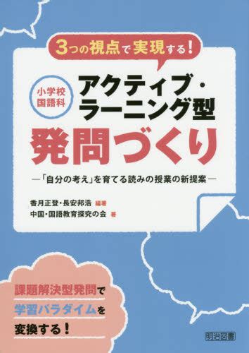 3つの視点で実現する！小学校国語科アクティブ・ラーニング型発問づくり 「自分の考え」を育てる読みの授業の新提案 （3つの視点で実現する