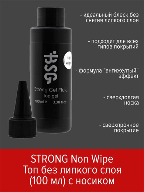 BSG ТОП без липкого слоя Strong Gel Fluid NON WIPE (100 мл) - купить с ...