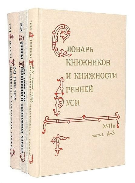 КНИГИ ПО ИСТОРИИ ДРЕВНЕЙ РУСИ Название: Словарь книжников и книжности ...