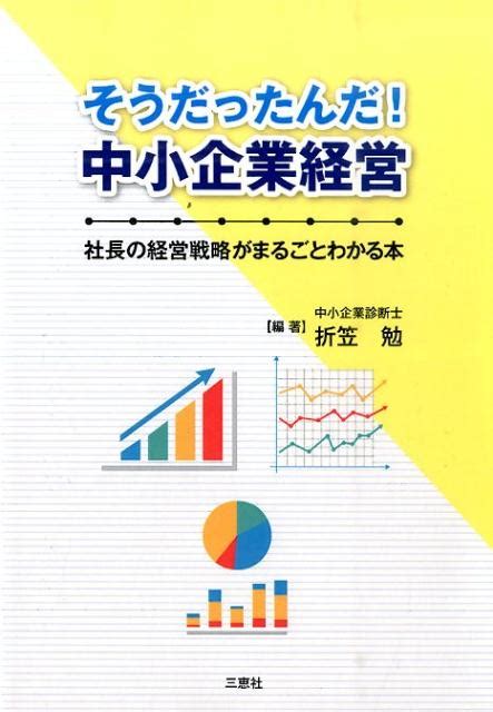 楽天ブックス そうだったんだ！中小企業経営 社長の経営戦略がまるごとわかる本 折笠勉 9784864874557 本