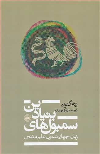 خرید کتاب سمبول هاي بنيادين حکمت زبان جهان شمول علم مقدس اثر رنه گنون