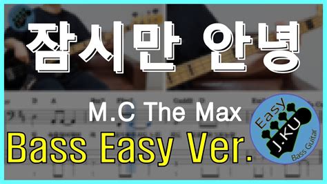 신청곡 ‘잠시만 안녕 Mc The Max 엠씨더맥스 베이스기타로 쉽게 연주해보자 악보 구매 가능