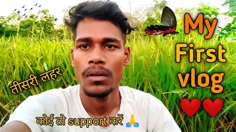 My First Vlog My First Vlog Tisri Lahar On Youtube In Hindi