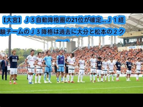 大宮J3自動降格圏の21位が確定J1経験チームのJ3降格は過去に大分と松本の2クラブ YouTube