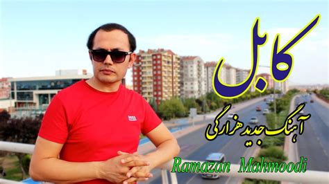 New Hazaragi Song Ramazan Mahmoodi