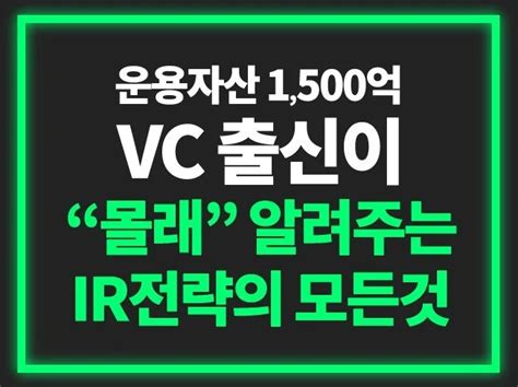 지피지기면 백전백승 Vc가 말하는 Ir 전략 크몽