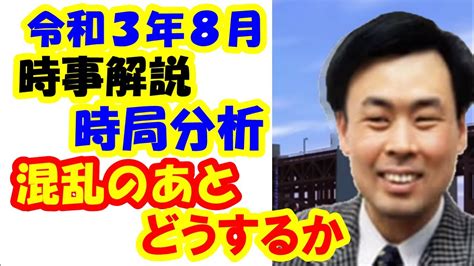 お待たせしました。【藤原直哉理事長】令和3年8月時事解説・時局分析今のこの混乱のあとにどうするか！？日本再生戦略勉強会 Youtube