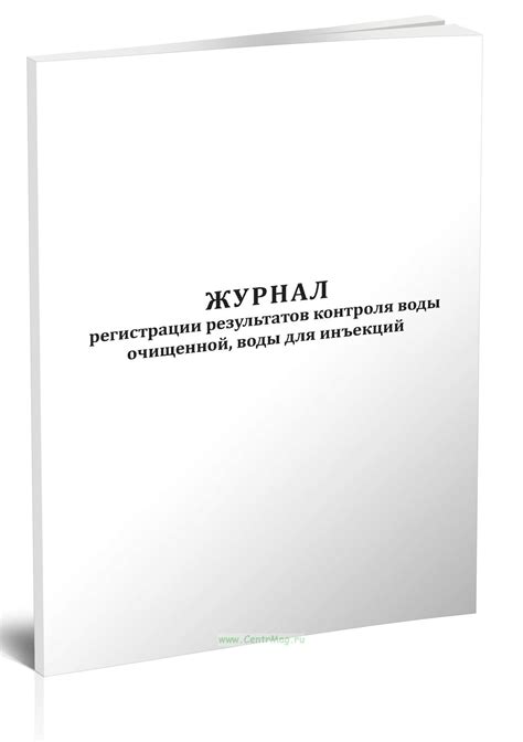 Журнал регистрации результатов контроля воды очищенной, воды для ...