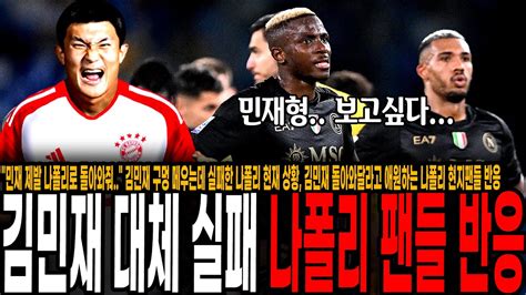 민재 제발 나폴리로 돌아와줘 김민재 구멍 메우는데 실패한 나폴리 현재 상황 김민재 돌아와달라고 애원하는 나폴리 현지팬들