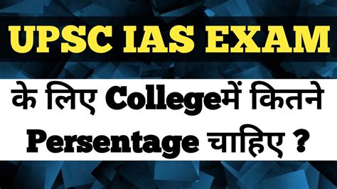 Upsc Ias Exam College Qualification Percentage Youtube