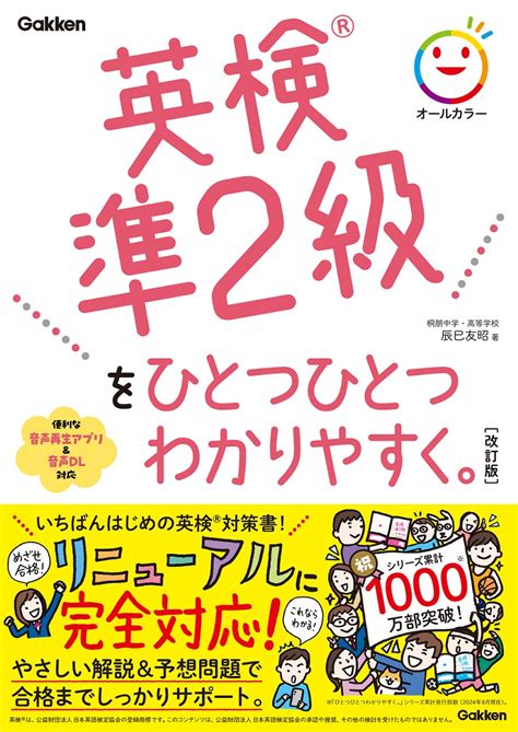 楽天ブックス 英検準2級をひとつひとつわかりやすく。改訂版 辰巳 友昭 9784053059901 本