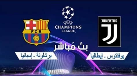 مشاهدة مباراة برشلونة ويوفنتوس بث مباشر ووردز