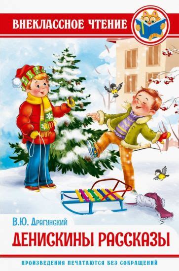Книга: "Денискины рассказы" - Виктор Драгунский. Купить книгу, читать ...