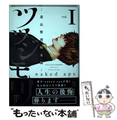 中古 ツツジモリ 遺品整理始末録 1 KCx 450 ARIA naked ape 講談社 コミック メール便送料無料