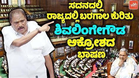 Shivalinge Gowda S Outrage Speech On Karnataka Drought In Belagavi