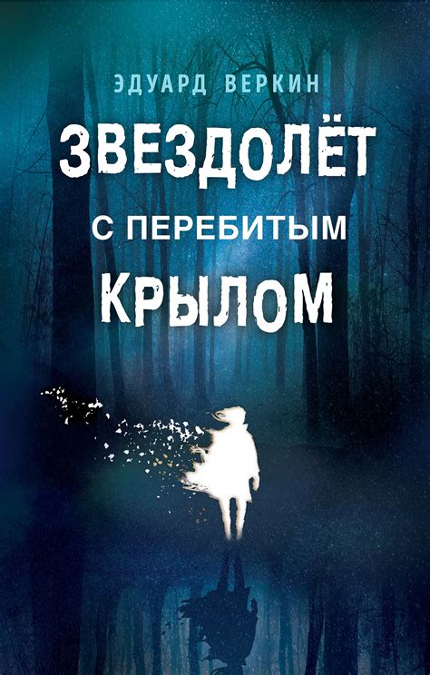 Звездолет с перебитым крылом, Эдуард Веркин – скачать книгу в fb2, epub ...