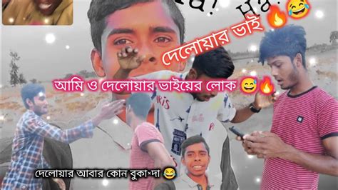 তোর বড় ভাইদের জিসিকা দেলোয়ার কিডা😏😂😁funny Video Paath 3 Youtube