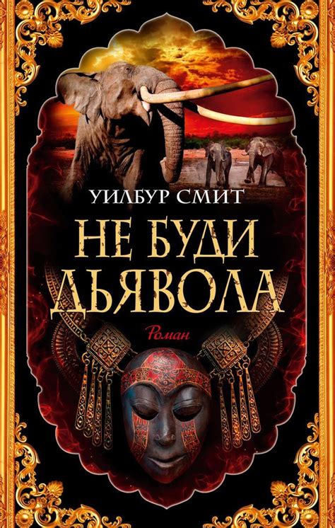 Книга Азбука-Аттикус The Big Book. Не буди дьявола. Мягкая обложка ...
