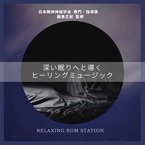 Amazon Musicでrelaxing Bgm Stationの深い眠りへと導くヒーリングミュージックを再生する